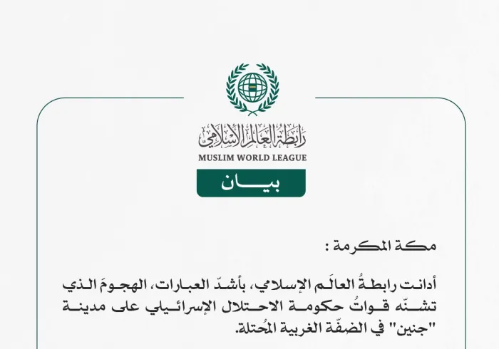 رابطةُ العالَم الإسلامي تُدين هجومَ قوات حكومة الاحتلال الإسرائيلي على مدينة "جنين" في الضفّة الغربية المُحتلة.