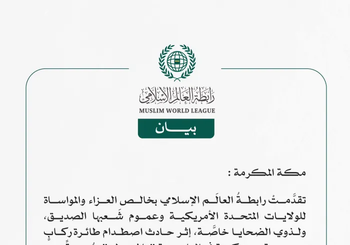 رابطةُ العالَم الإسلامي تُعرِب عن تعازيها في ضحايا حادثة اصطدام طائرة ركاب بمروحيةٍ عسكرية في العاصمة واشنطن