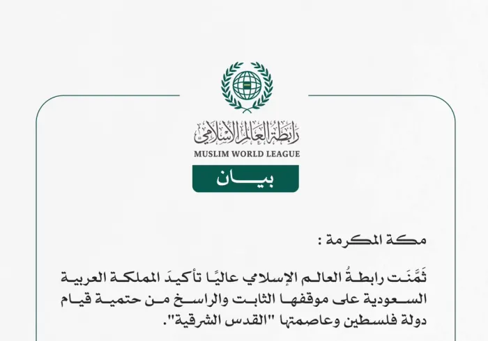 رابطة العالم الإسلامي تثمِّن عالياً تأكيد المملكة العربية السعودية على موقفها الثابت والراسخ من قيام دولة فلسطين وعاصمتها "القدس الشرقية"