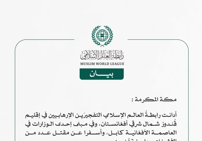 *رابطة العالم الإسلامي تُدين التفجيرَين الإرهابيَين في أفغانستان*