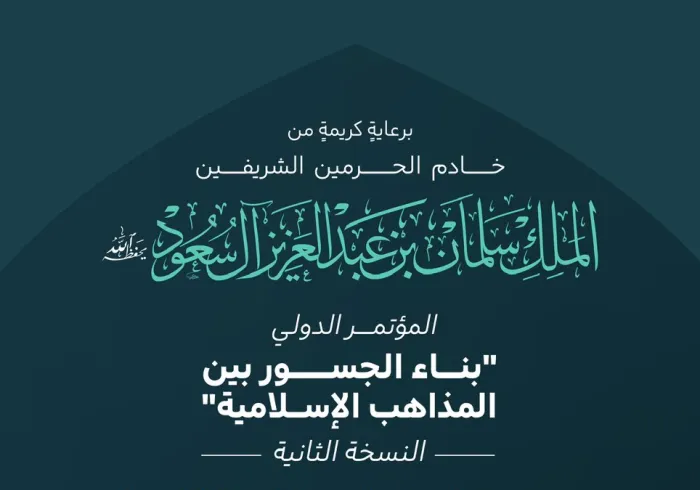 ‏"موسوعة المؤتلف الفكري الإسلامي" معالم مضيئة في مسيرة التضامن الإسلامي على ضوء مشتركه الجامع، سيتم "بمشيئة الله تعالى" تدشين عملها النوعي ضمن مخرجات النسخة الثانية من مؤتمر