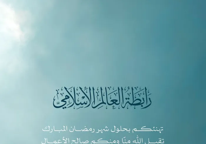 ‏⁧‫رابطة العالم الإسلامي‬⁩ تهنئ الأمة الإسلامية بحلول شهر ⁧‫رمضان‬⁩ المبارك، تقبل اللهُ من الجميع صالح الأعمال.