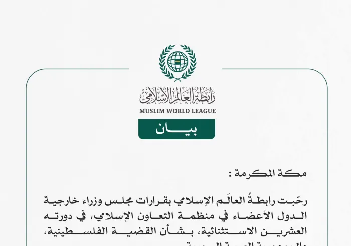 رابطةُ العالَم الإسلامي ترحّب بقرارات مجلس وزراء خارجية منظمة التعاون الإسلامي بشأن فلسطين وسوريا