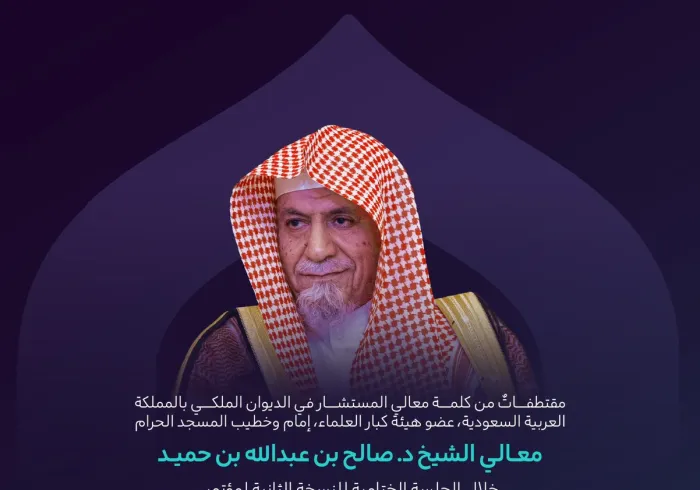 مقتطفاتٌ من كلمة معالي المستشار في الديوان الملكي بالمملكة العربية السعودية، عضو هيئة كبار العلماء، إمام وخطيب المسجد الحرام، الشيخ د. صالح بن عبدالله بن حميد في الجلسة الختامية، من النسخة الثانية لمؤتمر بناء الجسور بين المذاهب‬⁩ الإسلامية