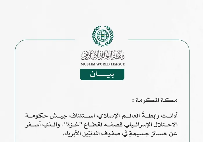 رابطة العالم الإسلامي تُدين استئناف قصف جيش الاحتلال الإسرائيلي لقطاع غزة