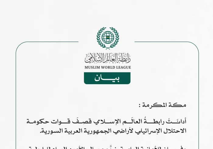 رابطةُ العالَم الإسلامي تُدين القصف الإسرائيلي لأراضي الجمهورية العربية السورية