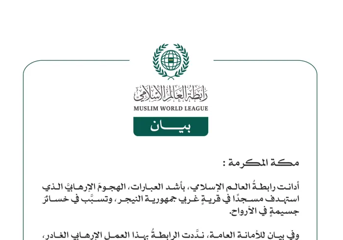 رابطة العالم الإسلامي تُدين الهجوم الإرهابي الذي استهدف مسجدًا غربي النيجر