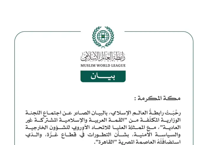 رابطةُ العالم الإسلامي تُرحِّب بمخرجات اجتماع اللجنة الوزارية المكلّفة من "القمة العربية والإسلامية المشتركة غير العادية" مع الممثلة العليا للاتحاد الأوروبي للشؤون الخارجية والسياسة الأمنية بشأن التطورات في قطاع غزّة
