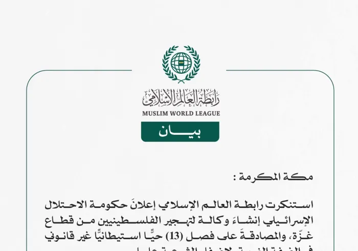رابطة العالم الإسلامي تستنكر إعلانَ الاحتلال الإسرائيلي إنشاء وكالة لتهجير الفلسطينيين من غزّة