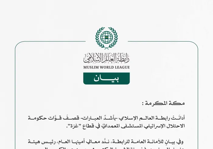 رابطة العالم الإسلامي تدين قصف الاحتلال الإسرائيلي المستشفى المعمدانيَّ بغزة