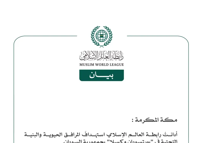 رابطة العالم الإسلامي تُدين استهدافَ المرافق الحيوية والبنية التحتية في بورتسودان وكسلا
