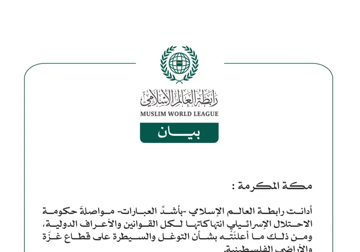 رابطة العالم الإسلامي تُدين إعلان الاحتلال الإسرائيلي السيطرة على قطاع غزّة والأراضي الفلسطينية