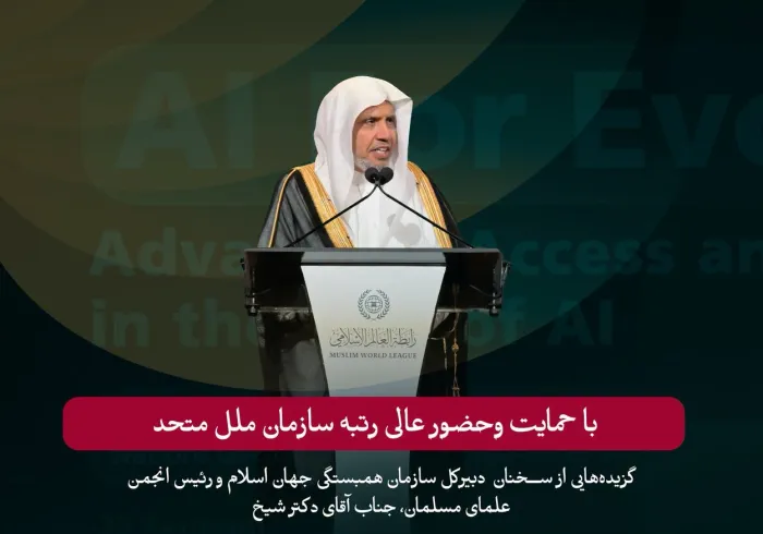 گزیده‌هایی از سخنان جناب آقای دکتر شیخ محمد العیسی ، دبیرکل سازمان ورئیس انجمن علمای مسلمان،  در جریان رویداد سازمان همبستگی جهان اسلام با عنوان «هوش مصنوعی برای همه» با محورهای متعدد آن، با حمایت و مشارکت سازمان ملل متحد، که در جریان برگزاری «هشتاد و یکمین» دوره هفته عالی‌رتبه مجمع عمومی سازمان ملل متحد برگزار شد. 