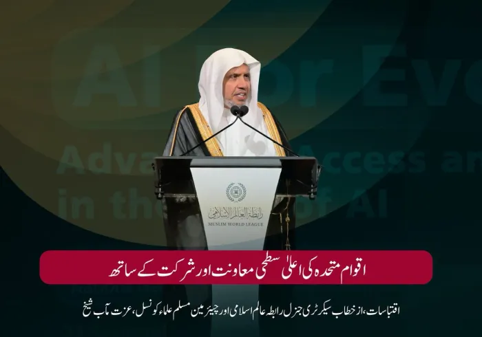 سیکرٹری جنرل رابطہ اور چیئرمین مسلم علماء کونسل، عزت مآب شیخ ڈاکٹر محمد العیسی کے خطاب سے منتخب اقتباسات، جو انہوں نے رابطہ عالم اسلامی کے پروگرام "مصنوعی ذہانت سب کے لیے" کے مختلف موضوعات کے ضمن میں پیش کیا۔ یہ پروگرام اقوام متحدہ کی حمایت اور شراکت کے ساتھ، اس کی جنرل اسمبلی کے 81 ویں اعلیٰ سطحی ہفتے کی سرگرمیوں کے دوران منعقد ہوا۔