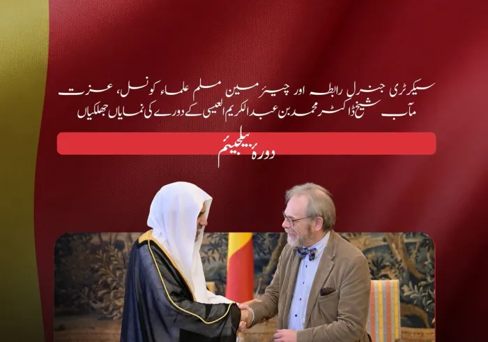 ‏سیکرٹری جنرل رابطہ اور چیئرمین مسلم علماء کونسل، عزت مآب شیخ ڈاکٹر محمد العیسی‬⁩ کے دورۂ  بیلجیئم کی نمایاں جھلکیوں کے چند لمحات: