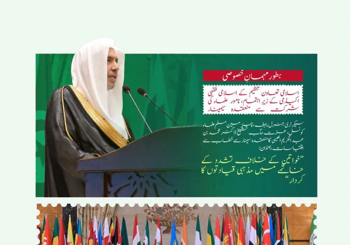 سیکرٹری جنرل رابطہ اور چیئرمین مسلم علماء کونسل، عزت مآب شیخ ڈاکٹر محمد العیسی کے خطاب سے منتخب اقتباسات، جو آپ  نے بطور مہمانِ خصوصی بین الاقوامی سیمینار ”خواتین کے خلاف تشدد کے خاتمے میں مذہبی قیادتوں کا کردار“ کی افتتاحی تقریب میں پیش کیا
