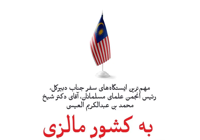 در اینجا مهم‌ترین ایستگاه‌های سفر جناب دبیرکل، رئیس انجمن علمای مسلمانان، آقای دکتر شیخ محمد العیسی، به کشور مالزی ارائه می‌شود: