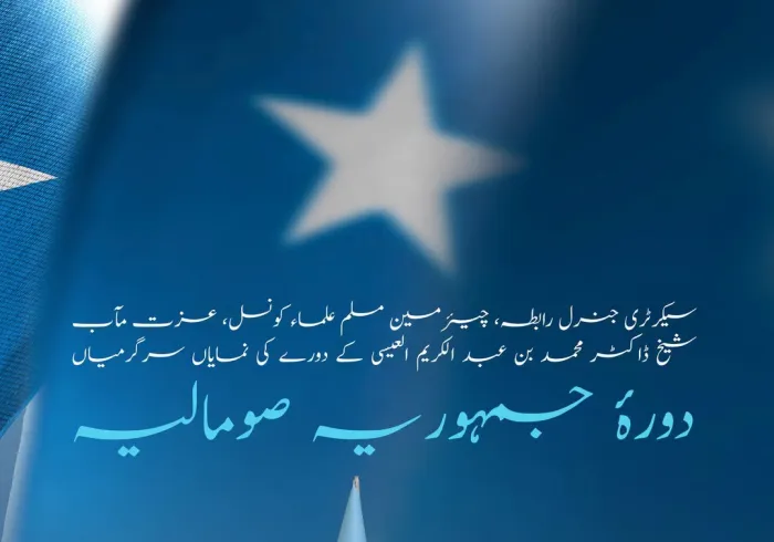 سیکرٹری جنرل رابطہ اور چیئرمین مسلم علماء کونسل، عزت مآب شیخ ڈاکٹر  محمد العیسی کے دورۂ صومالیہ کی نمایاں جھلکیاں: