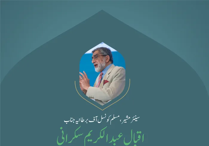”ہمیں اپنے اختلافات کا احترام کرنا چاہئے“.. بین الاقوامی کانفرنس:”اسلامی مذاہب کے درمیان پلوں کی تعمیر“میں سینئر مشیر، مسلم کونسل آف برطانیہ، جناب اقبال عبد الکریم سکرانی کے خطاب سے اقتباس۔