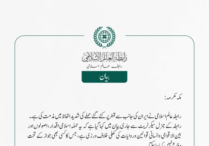 رابطہ عالم اسلامی نے ایران کی جانب سے قطر پر کئے گئے حملے کی شدید الفاظ میں مذمت کی ہے۔