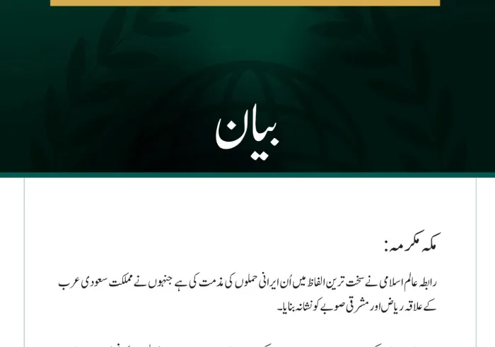 رابطہ عالم اسلامی کی جانب سے مملکت سعودی عرب کو نشانہ بنانے والے ایرانی حملوں کی شدید مذمت