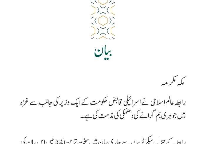 اسرائیلی وزیر کے بیان کی مذمت