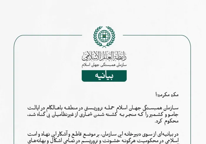 سازمان همبستگی جهان اسلام حمله تروریستی در منطقه باهالگام در ایالت جامو و کشمیر را که منجر به کشته شدن شماری از غیرنظامیان بی‌گناه شد، محکوم کرد