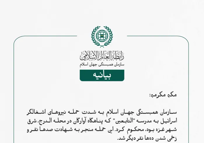 سازمان همبستگی جهان اسلام به شدت حمله نیروهای اشغالگر اسرائیل به مدرسه "التابعین" که پناهگاه آوارگان در محله الدرج، شرق شهر غزه بود، محکوم کرد. این حمله منجر به شهادت صدها نفر و زخمی شدن ده‌ها نفر دیگر شد.