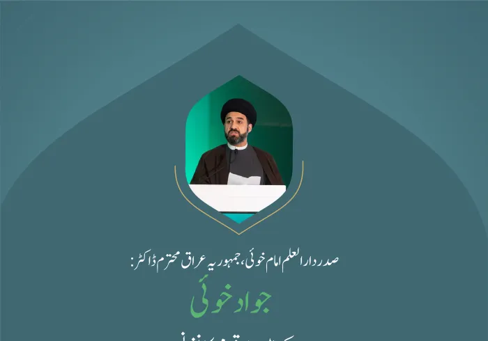 ” اسلام کی سربلندی اور مسلمانوں کی ترقی“.. بین الاقوامی کانفرنس:”اسلامی مذاہب کے درمیان پلوں کی تعمیر“ میں صدر دار العلم امام خوئی،  جمہوریہ عراق،  محترم ڈاکٹر جواد خوئی  کے خطاب سے اقتباس۔ اسلامی مذاہب مکہ میں