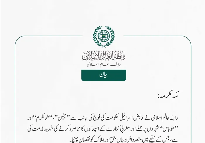 رابطہ عالم اسلامی نے قابض اسرائیلی حکومت کی فوج کی جانب سے ”جنین“، ”طولکرم“ اور ”طوباس“ شہروں پر حملے اور مغربی کنارے کے اسپتالوں کا محاصرہ کرنے کی شدید مذمت کی ہے، جس کے نتیجے میں متعدد افراد  جاں بحق  اور املاک کو نقصان پہنچا۔