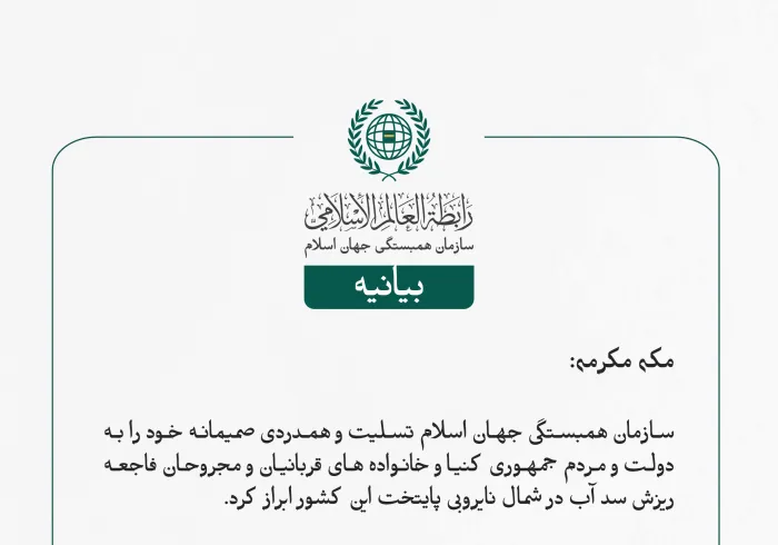 بيانیه سازمان همبستگی جهان اسلام :