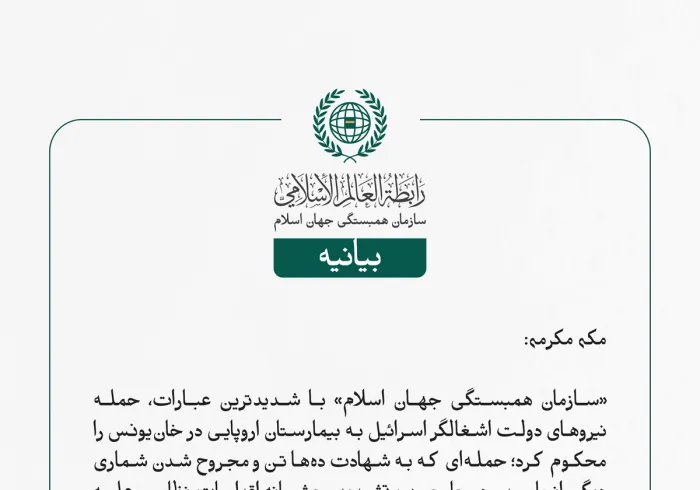 «سازمان همبستگی جهان اسلام» با شدیدترین عبارات، حمله نیروهای دولت اشغالگر اسرائیل به بیمارستان اروپایی در خان‌یونس را محکوم کرد؛ حمله‌ای که به شهادت ده‌ها تن و مجروح شدن شماری دیگر انجامید و در چارچوب تشدید وحشیانه اقدامات نظامی علیه غیرنظامیان فلسطینی صورت گرفته است، بی‌آن‌که هیچ بازدارنده‌ای وجود داشته باشد.