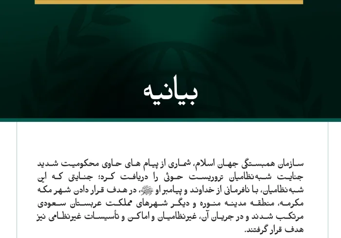 بیانیه‌ای درباره «مواضع شرعی» و «احساسات همبستگی» ابرازشده در قبال جنایات شبه‌نظامیان تروریست حوثی که به سازمان همبستگی جهان اسلام رسیده است: