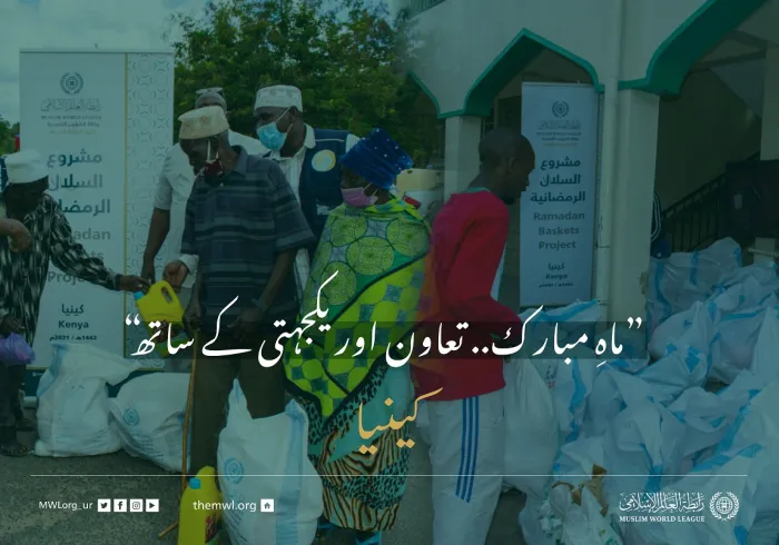”ماہِ مبارک.. تعاون اور یکجہتی کے ساتھ“ کینیا میں ضرورت مند افراد کے لئے رمضان فوڈ پیکٹس پروگرام: