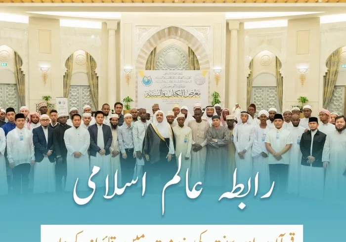رابطہ عالم اسلامی اپنی عالمی ادارہ برائے کتاب وسنت کے ذریعے اسلامی دنیا میں دونوں وحیوں کی خدمت کے لئے ایک قائدانہ کردار اور حوالہ ہے