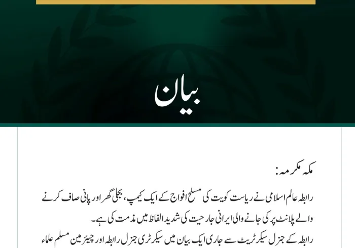 رابطہ عالم اسلامی کی جانب سے ریاست کویت پر ایرانی جارحیت کی شدید مذمت