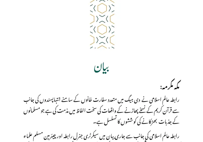 قرآن کریم کی بے حرمتی کے واقعات کی مذمت