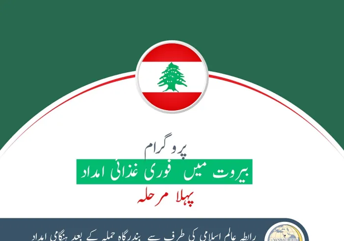 رابطہ عالم اسلامی کی طرف سے بیروت دھماکہ سے متاثرہ خاندانوں کی امداد کا (پہلا مرحلہ) اختتام پذیر ہوا