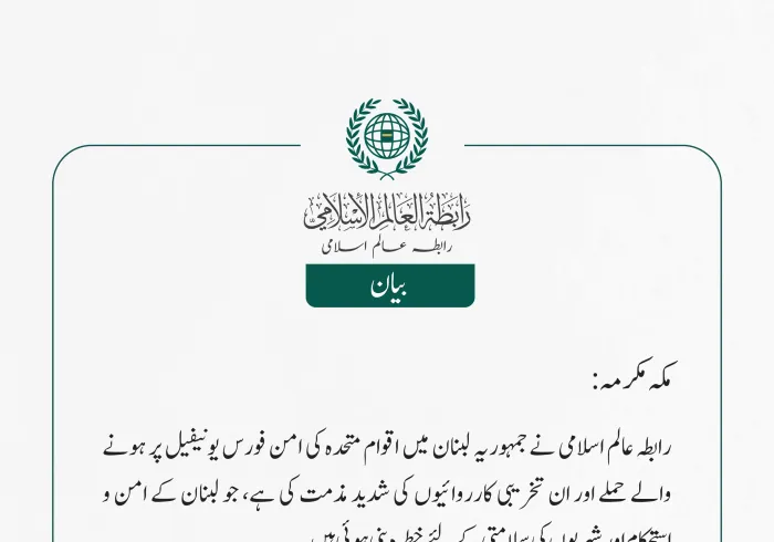 رابطہ عالم اسلامی نے جمہوریہ لبنان میں اقوام متحدہ کی امن فورس یونیفیل پر ہونے والے حملے اور ان تخریبی کارروائیوں کی شدید مذمت کی ہے، جو لبنان کے امن و استحکام اور  شہریوں کی سلامتی کے لئے خطرہ بنی ہوئی ہیں ۔