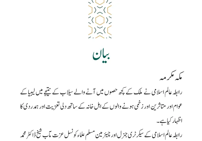 رابطہ عالم اسلامی کی جانب سے جاری بیان: