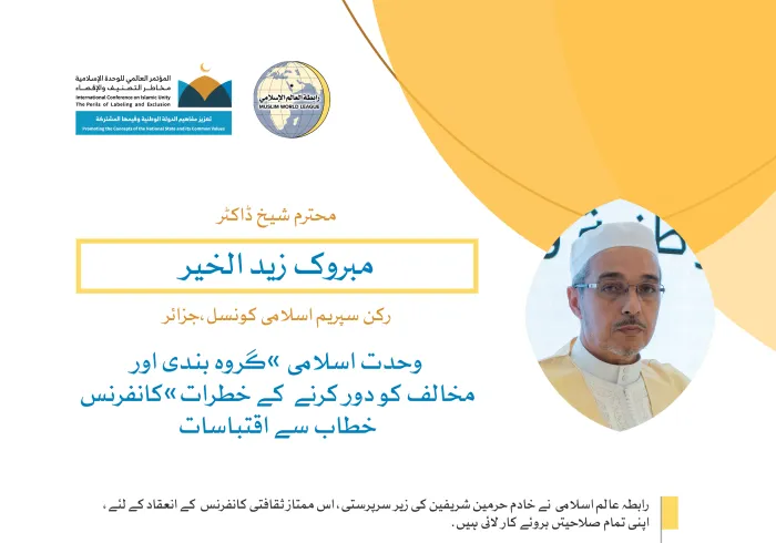 خادم حرمین شریفین کی زیر سرپرستی مکہ مکرمہ میں مسجد حرام کے زیرِ سایہ اجتماع سے، محترم شیخ ڈاکٹر مبروک زید الخیر، ركن سپریم اسلامی کونسل جزائر ، کا رابطہ کانفرنس سے خطاب