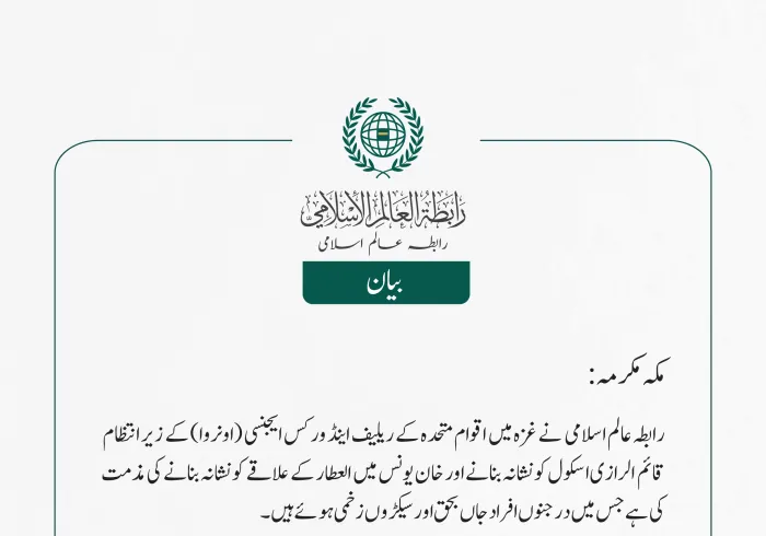 رابطہ عالم اسلامی  نے غزہ میں اقوام متحدہ کے ریلیف اینڈ ورکس ایجنسی (اونروا) کے زیر انتظام قائم  الرازی اسکول کو نشانہ بنانے اور خان یونس میں العطار کے علاقے کو نشانہ بنانے کی مذمت کی ہے جس میں درجنوں افراد  جاں بحق  اور سیکڑوں زخمی ہوئے ہیں۔