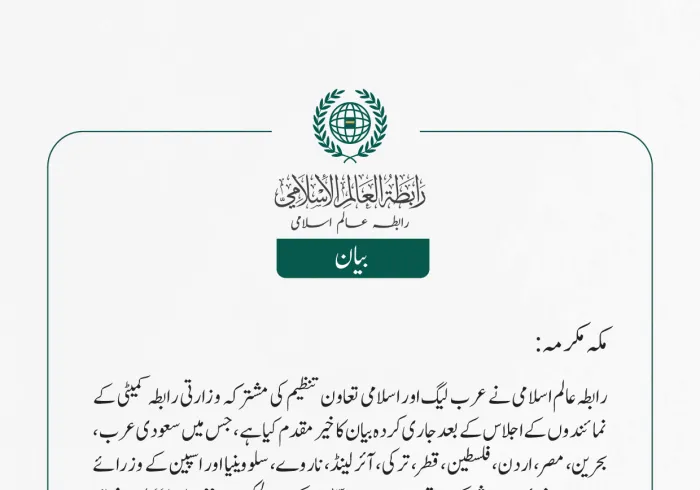   رابطہ عالم اسلامی نے عرب لیگ اور اسلامی تعاون تنظیم کی مشترکہ وزارتی رابطہ کمیٹی کے نمائندوں کے اجلاس کے بعد جاری کردہ بیان کا خیرمقدم کیا ہے