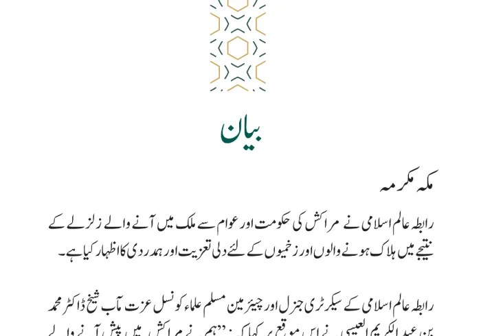 رابطہ عالم اسلامی کی جانب سے جاری بیان: