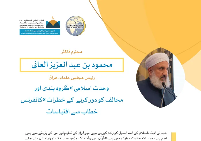 خادم حرمین شریفین کی زیر سرپرستی مکہ مکرمہ میں مسجد حرام کے زیرِ سایہ اجتماع سے، محترم صدر مجلسِ علماء عراق،شيخ محمود بن عبد العزيز العاني، کا رابطہ کانفرنس سے خطاب