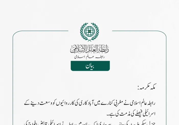  رابطہ عالم اسلامی نے مغربی کنارے میں آباد کاری کی کارروائیوں کو وسعت دینے کے اسرائیلی  فیصلے کی مذمت کی ہے۔