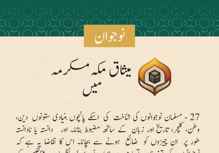 میثاق مکہ مکرمہ نے نوجوانوں کو بااختیار بنانے اور ان کے تحفظ کی بنیاد رکھی اور ایسے عالمی فورم کے قیام کی منظوری دی جو ان کے امور میں دلچسپی رکھے
