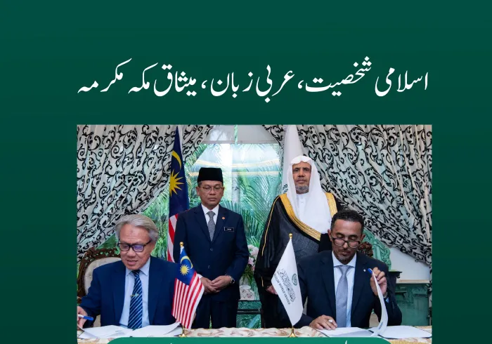 اسلامی شخصیت کا فروغ اور میثاق مکہ مکرمہ  کے مندرجات پر تربیت رابطہ عالم اسلامی اور اسلامی امور ملائیشیا کے درمیان دار الحکومت کوالالمپور میں دستخط شدہ مفاہمت کی یاد داشت کی تفصیلات جانئے: