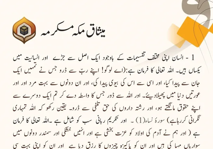 ”انسانیت کا احترام“..”انسانی وحدت“..”منصفانہ مساوات“..ہمارا پیغام اور عہد..میثاق مکہ مکرمہ کی پہلی شق، اس انسانی دستور کا اعلان 