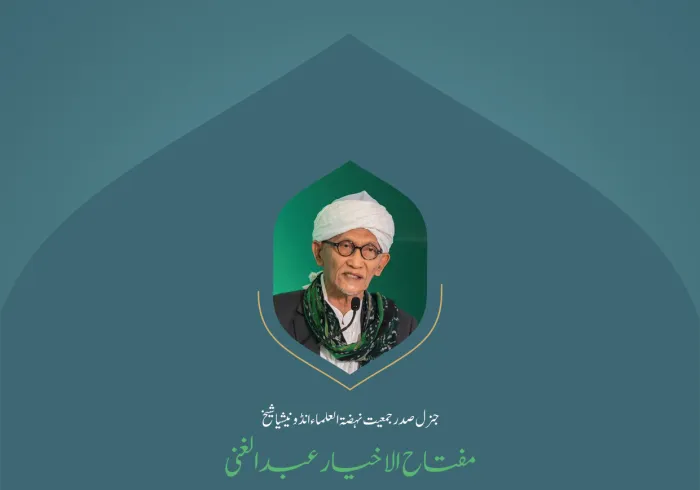 ”مضبوطی، بھائی چارہ اور مکالمہ“..  بین الاقوامی کانفرنس:”اسلامی مذاہب کے درمیان پلوں کی تعمیر“ میں جنرل صدر، جمعیت نہضۃ العلماء انڈونیشیا، شیخ مفتاح الاخیار عبد الغنی  کے خطاب سے اقتباس۔